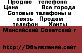 Продаю 3 телефона › Цена ­ 3 000 - Все города Сотовые телефоны и связь » Продам телефон   . Ханты-Мансийский,Советский г.